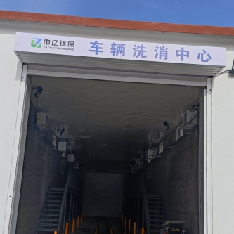 汽车洗消中心