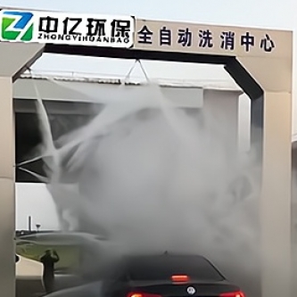 汽车洗消中心