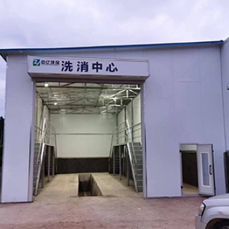 汽车洗消中心